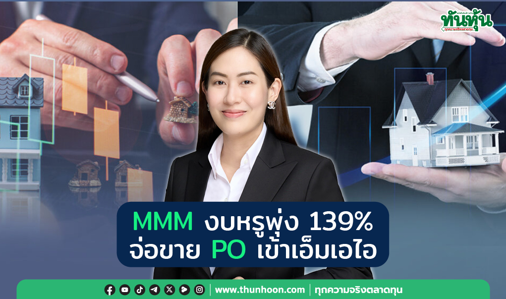 MMM งบหรูพุ่ง 139% จ่อขาย PO เข้า mai